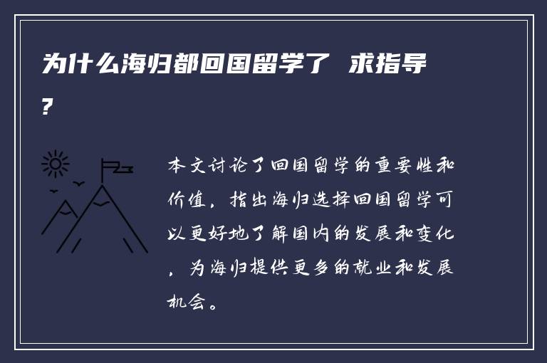 為什么海歸都回國(guó)留學(xué)了 求指導(dǎo)?