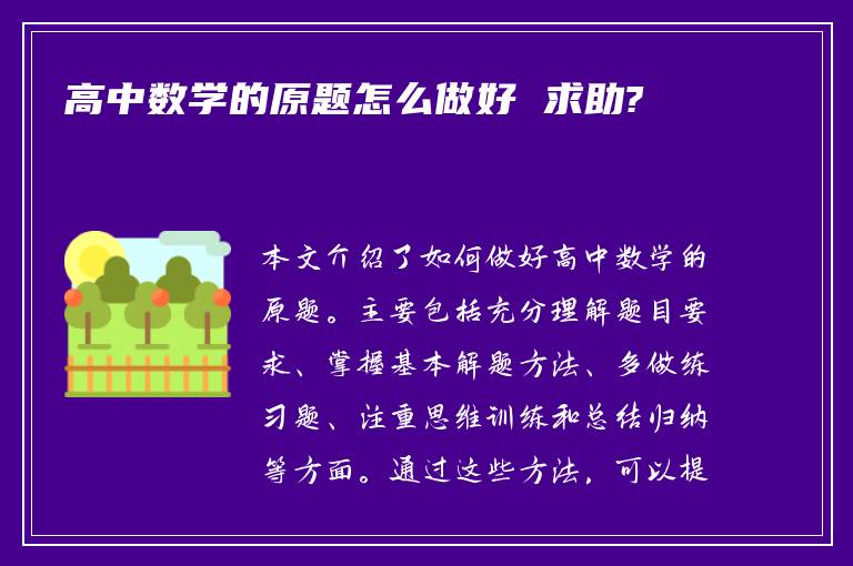 高中數(shù)學(xué)的原題怎么做好 求助?