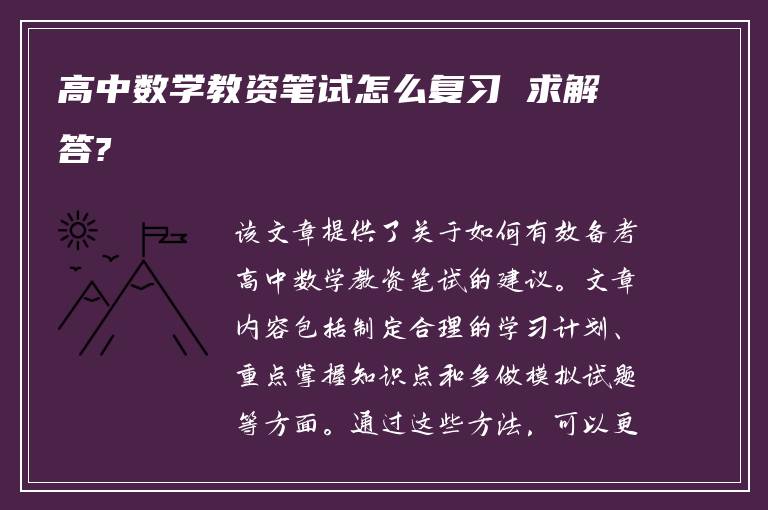 高中數(shù)學(xué)教資筆試怎么復(fù)習(xí) 求解答?