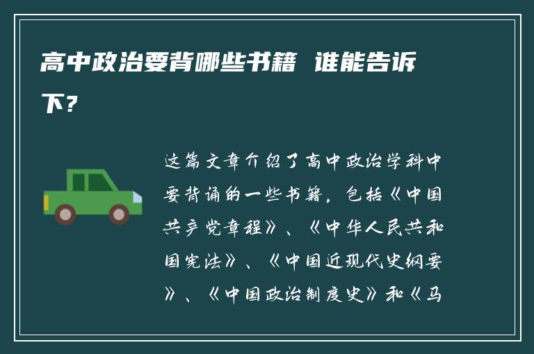 高中政治要背哪些書(shū)籍 誰(shuí)能告訴下?