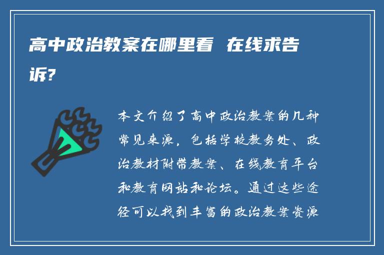 高中政治教案在哪里看 在線求告訴?