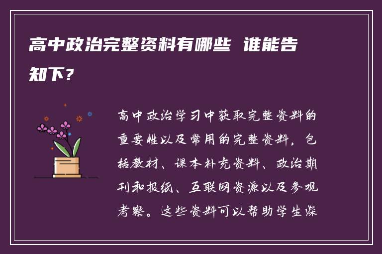 高中政治完整資料有哪些 誰(shuí)能告知下?