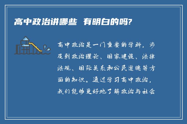 高中政治講哪些 有明白的嗎?