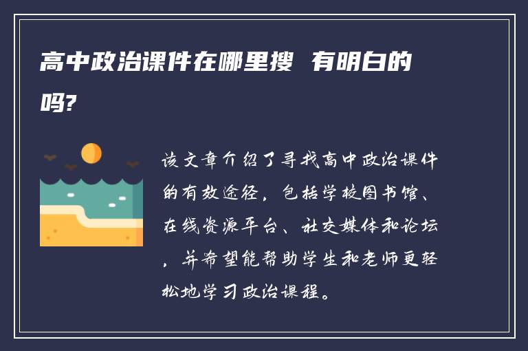 高中政治課件在哪里搜 有明白的嗎?