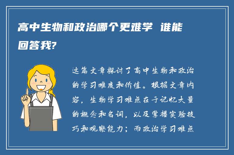 高中生物和政治哪個(gè)更難學(xué) 誰(shuí)能回答我?