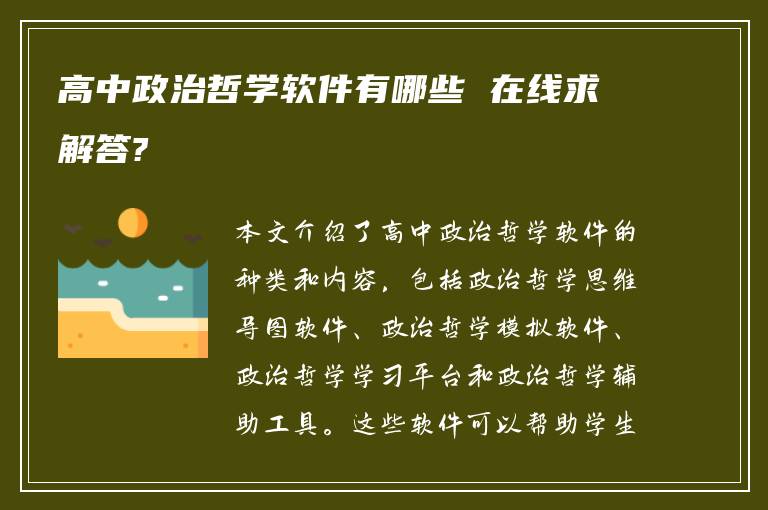 高中政治哲學(xué)軟件有哪些 在線求解答?