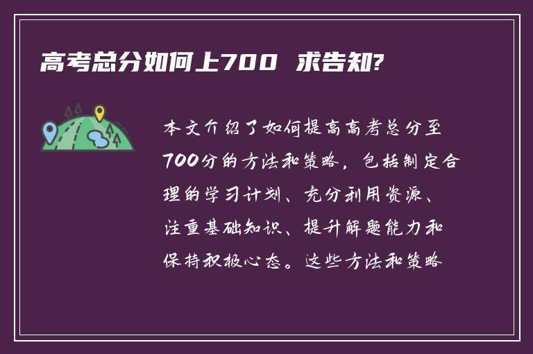 高考總分如何上700 求告知?