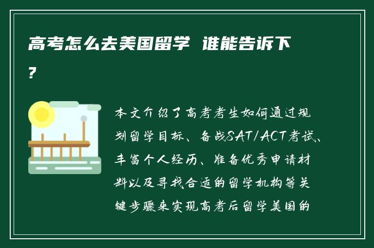 高考怎么去美國(guó)留學(xué) 誰(shuí)能告訴下?