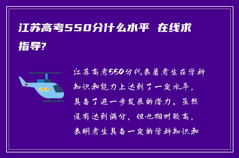 江蘇高考550分什么水平 在線求指導(dǎo)?