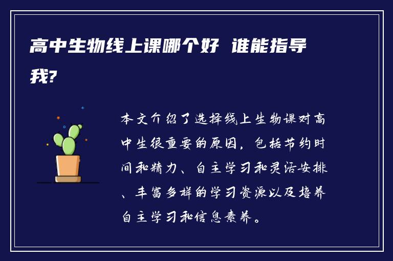 高中生物線(xiàn)上課哪個(gè)好 誰(shuí)能指導(dǎo)我?