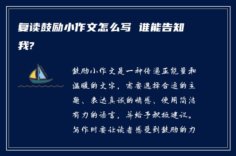 復讀鼓勵小作文怎么寫 誰能告知我?