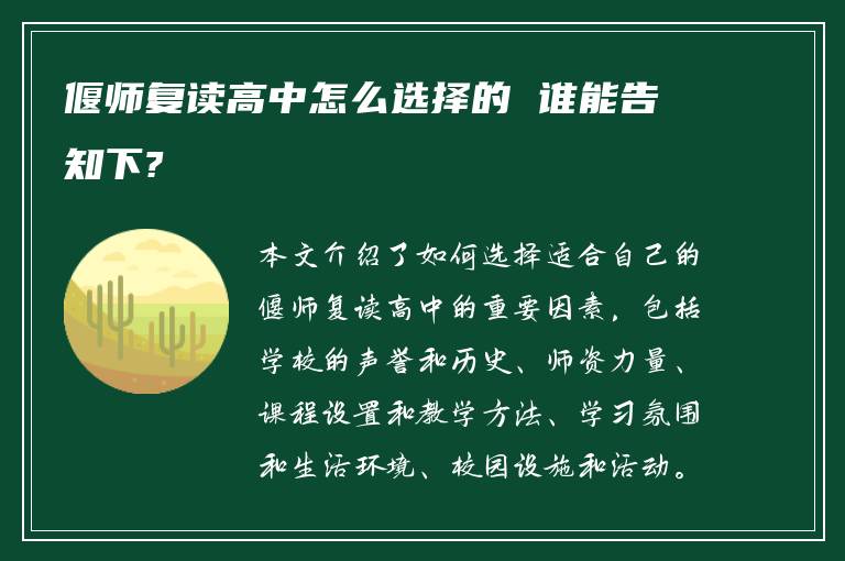 偃師復(fù)讀高中怎么選擇的 誰(shuí)能告知下?