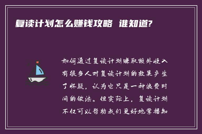 復讀計劃怎么賺錢攻略 誰知道?