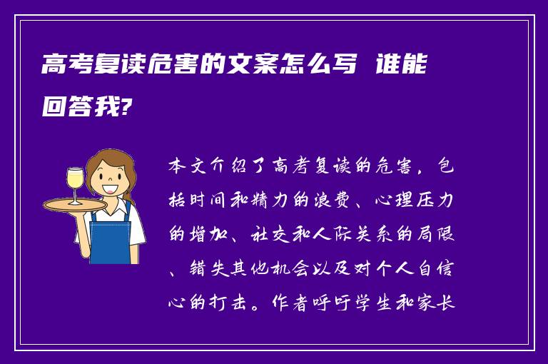 高考復(fù)讀危害的文案怎么寫(xiě) 誰(shuí)能回答我?