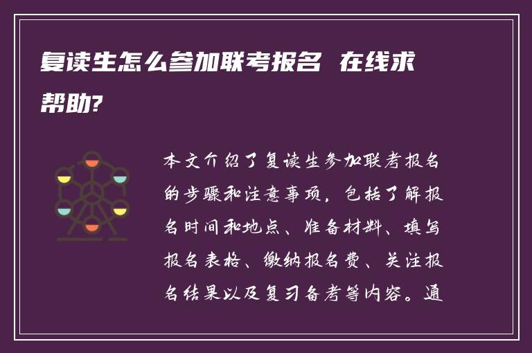 復(fù)讀生怎么參加聯(lián)考報(bào)名 在線(xiàn)求幫助?