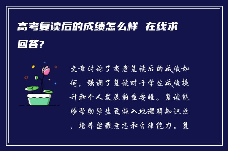 高考復讀后的成績怎么樣 在線求回答?