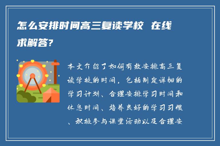 怎么安排時間高三復讀學校 在線求解答?