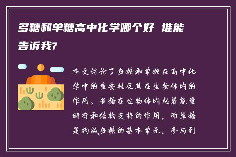 多糖和單糖高中化學(xué)哪個好 誰能告訴我?