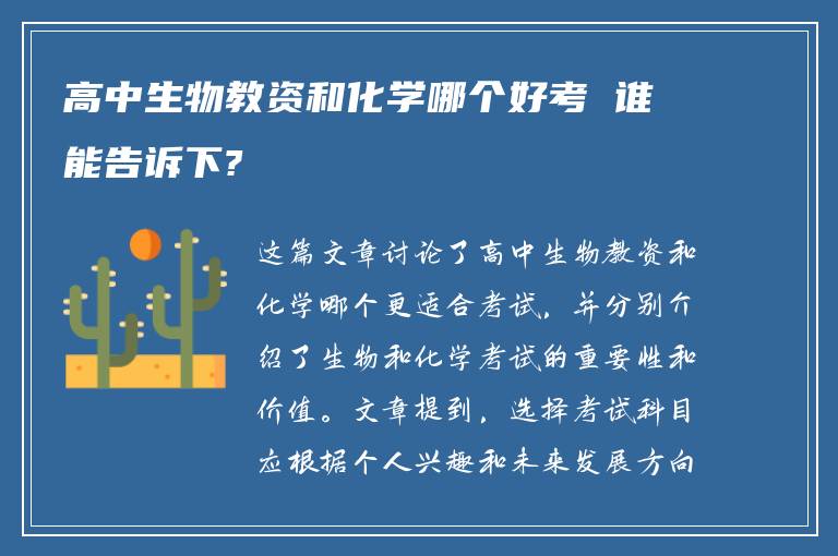 高中生物教資和化學(xué)哪個好考 誰能告訴下?