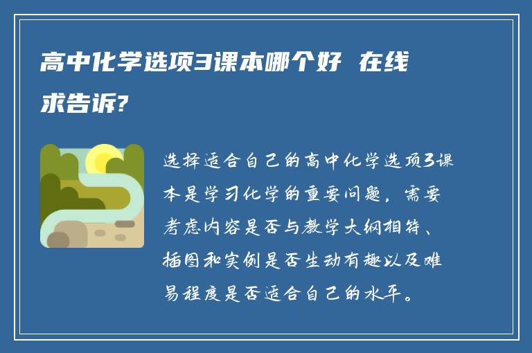 高中化學(xué)選項3課本哪個好 在線求告訴?