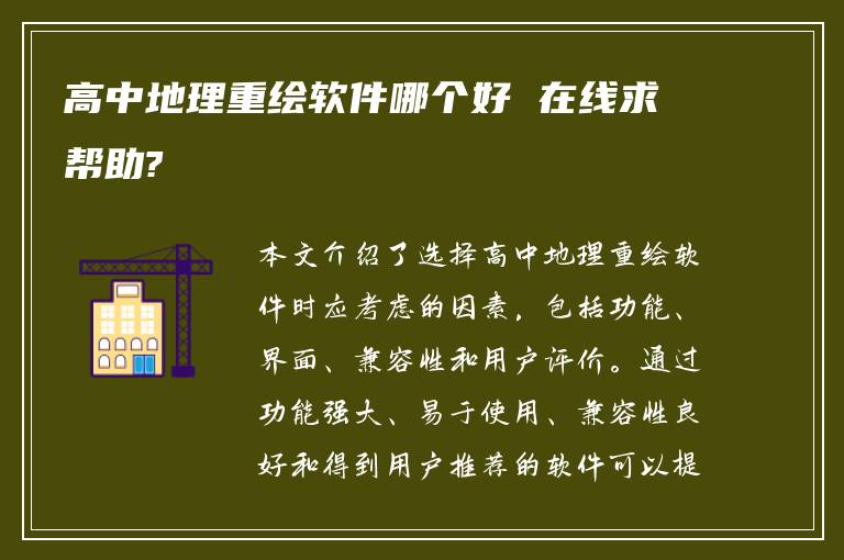 高中地理重繪軟件哪個好 在線求幫助?