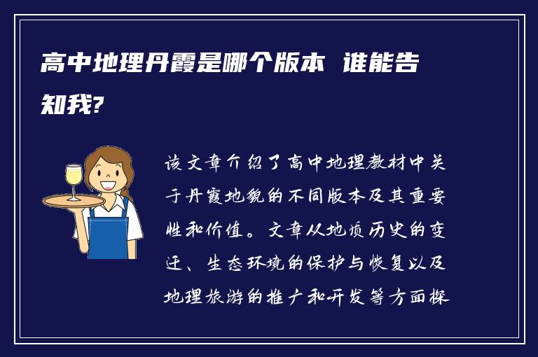 高中地理丹霞是哪個版本 誰能告知我?