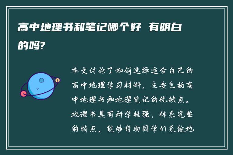 高中地理書和筆記哪個好 有明白的嗎?