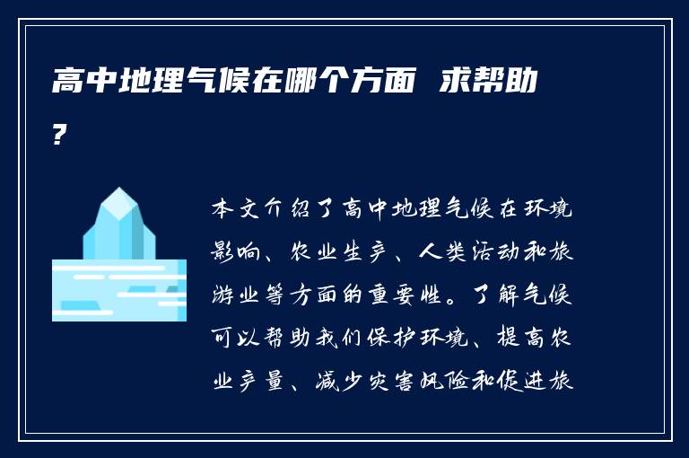 高中地理氣候在哪個方面 求幫助?