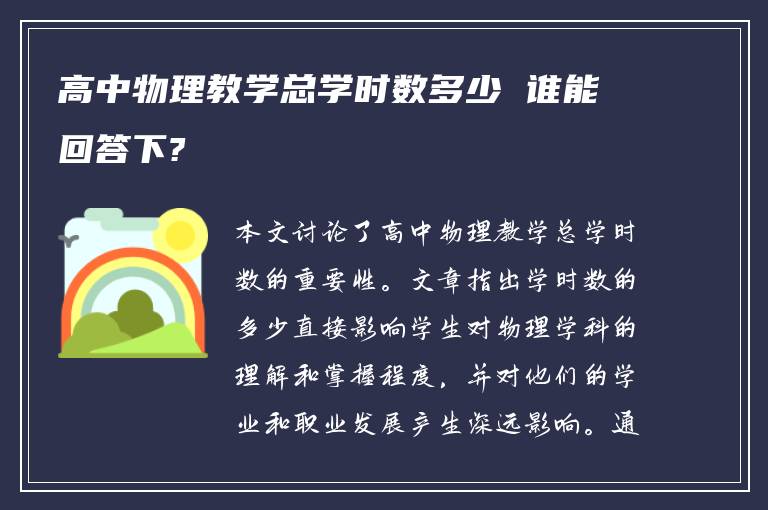 高中物理教學(xué)總學(xué)時(shí)數(shù)多少 誰能回答下?