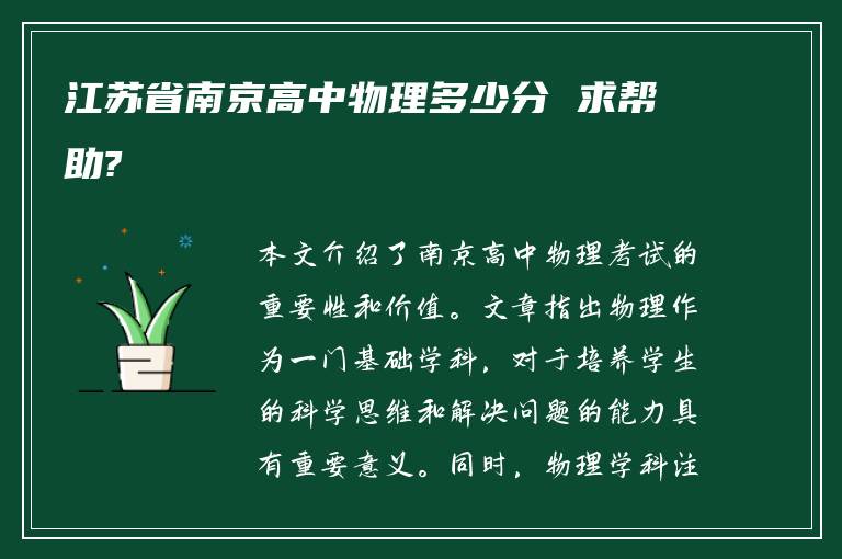 江蘇省南京高中物理多少分 求幫助?