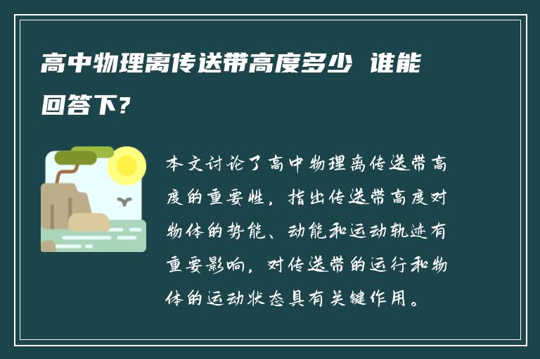 高中物理離傳送帶高度多少 誰能回答下?