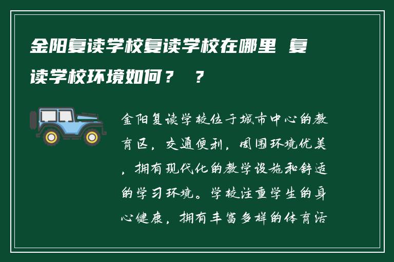 金陽復讀學校復讀學校在哪里 復讀學校環(huán)境如何？ ?