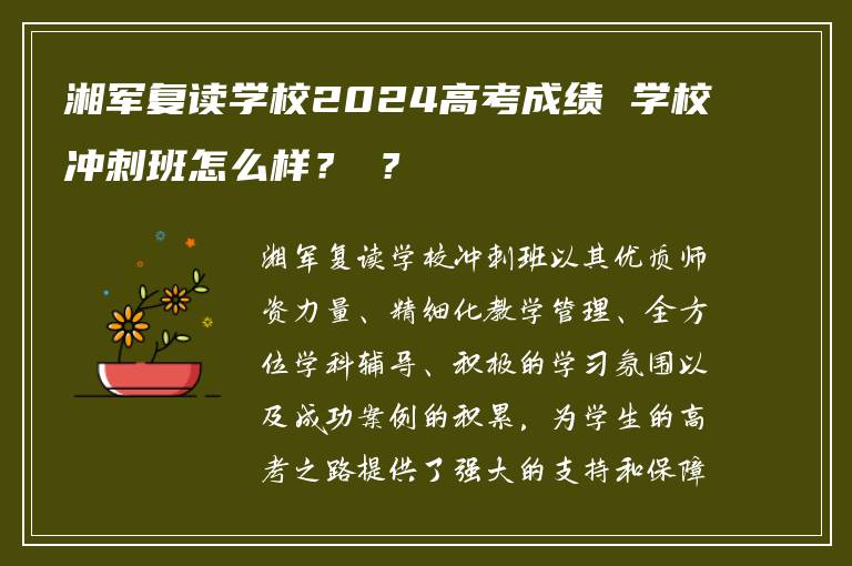 湘軍復讀學校2024高考成績 學校沖刺班怎么樣？ ?