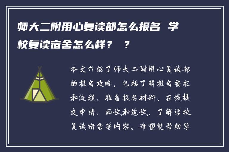 師大二附用心復(fù)讀部怎么報名 學(xué)校復(fù)讀宿舍怎么樣？ ?