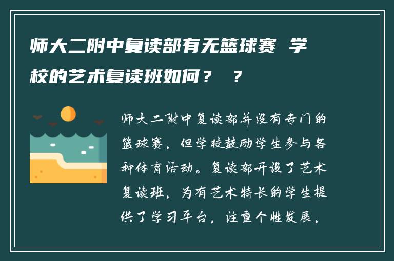 師大二附中復(fù)讀部有無(wú)籃球賽 學(xué)校的藝術(shù)復(fù)讀班如何？ ?