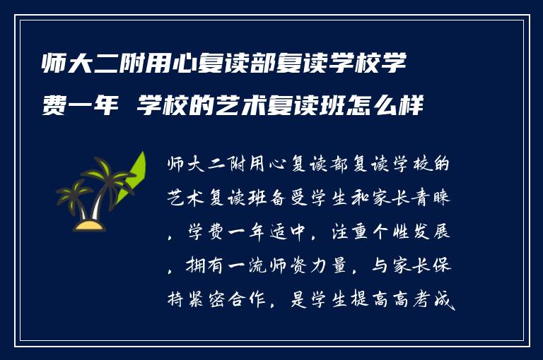 師大二附用心復讀部復讀學校學費一年 學校的藝術復讀班怎么樣？ ?