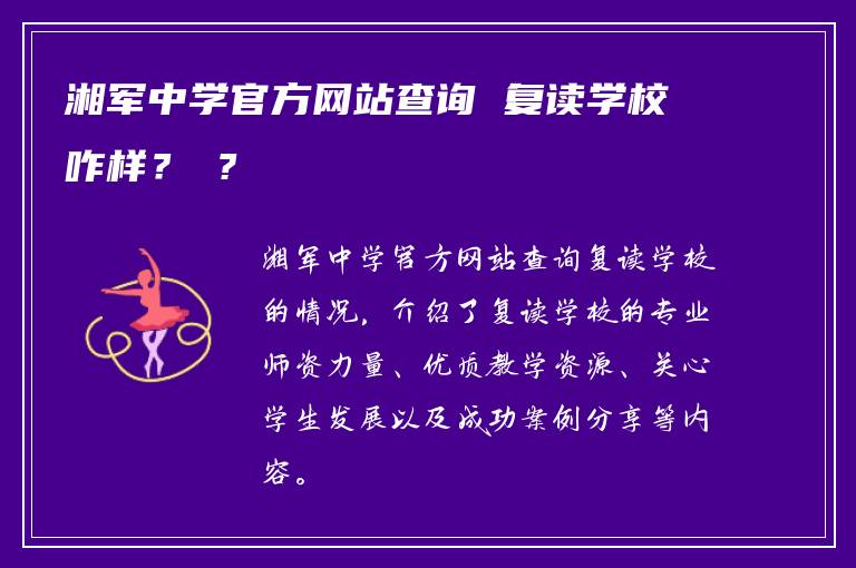 湘軍中學官方網站查詢 復讀學校咋樣？ ?