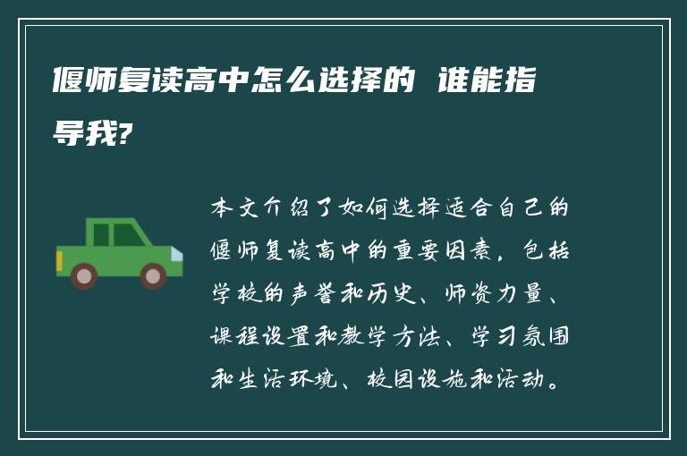 偃師復(fù)讀高中怎么選擇的 誰(shuí)能指導(dǎo)我?