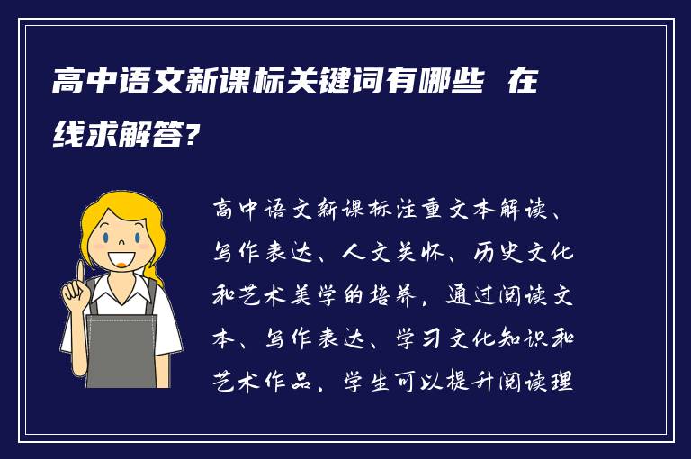 高中語(yǔ)文新課標(biāo)關(guān)鍵詞有哪些 在線(xiàn)求解答?