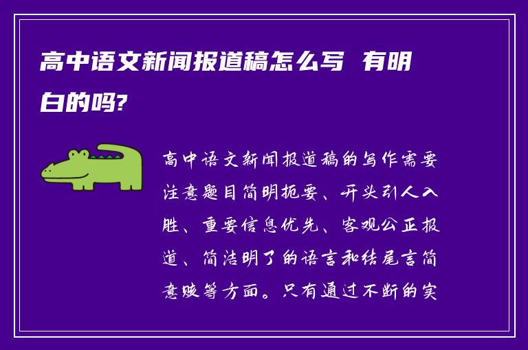 高中語文新聞報道稿怎么寫 有明白的嗎?