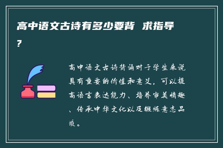 高中語文古詩有多少要背 求指導?