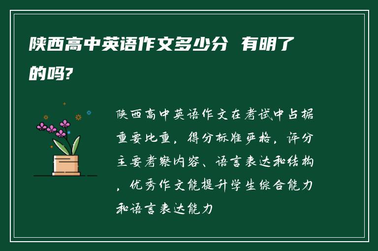 陜西高中英語(yǔ)作文多少分 有明了的嗎?